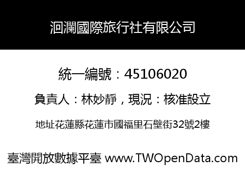 洄瀾國際旅行社有限公司