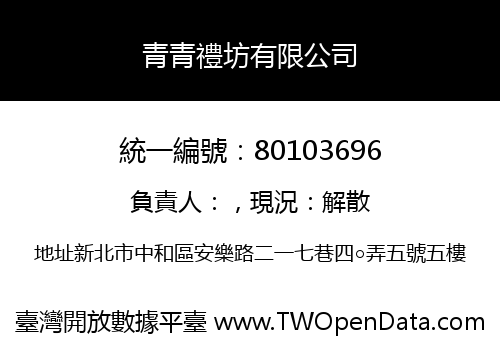 青青禮坊有限公司