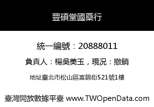 豐碩堂國藥行
