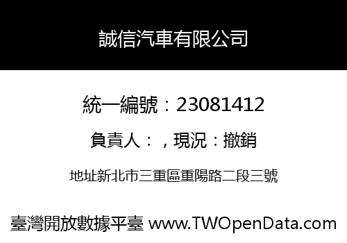 誠信汽車有限公司
