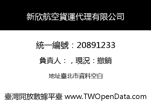 新欣航空貨運代理有限公司