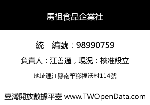 馬祖食品企業社
