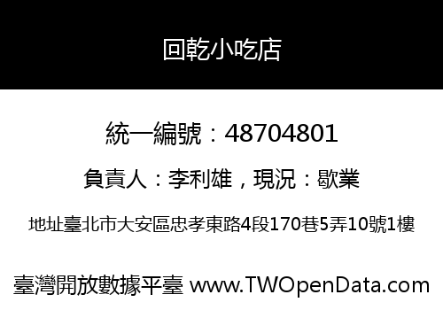 回乾小吃店