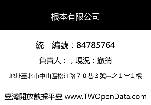 根本有限公司