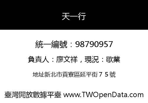 天一行