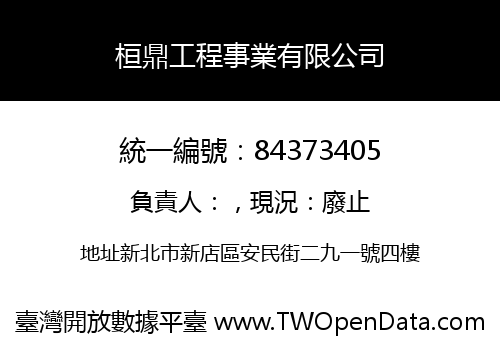 桓鼎工程事業有限公司