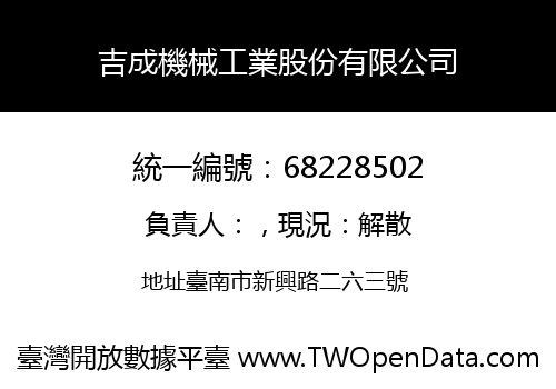 吉成機械工業股份有限公司