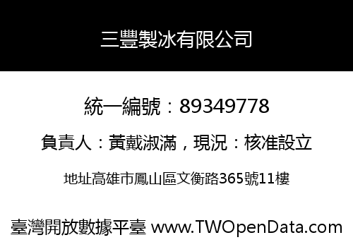 三豐製冰有限公司