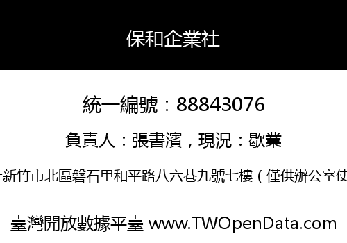 保和企業社
