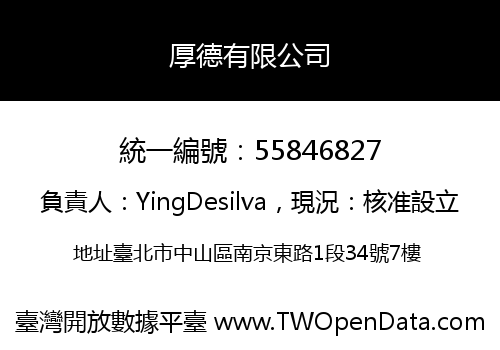 厚德有限公司