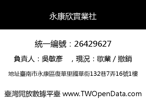 永康欣實業社
