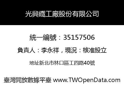 光興鐵工廠股份有限公司