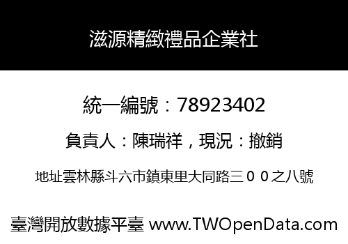 滋源精緻禮品企業社
