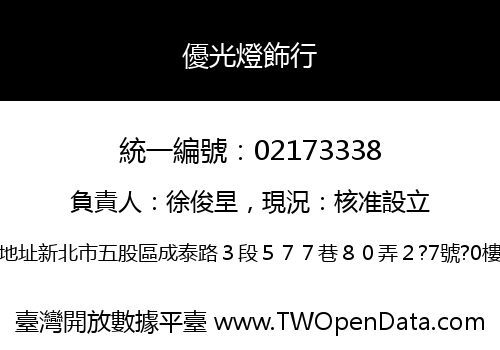 優光燈飾行