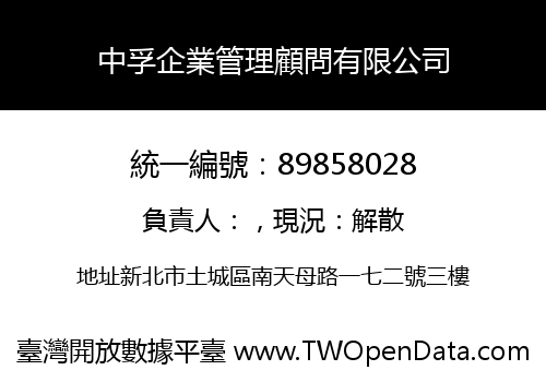 中孚企業管理顧問有限公司