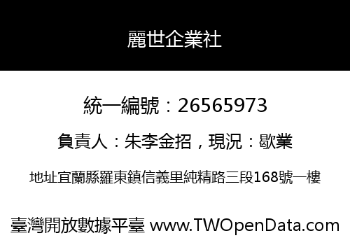 麗世企業社