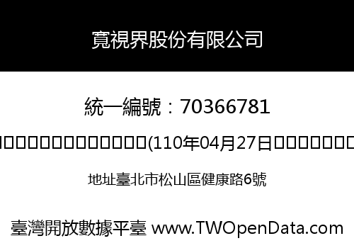寬視界股份有限公司