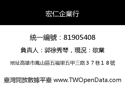 宏仁企業行