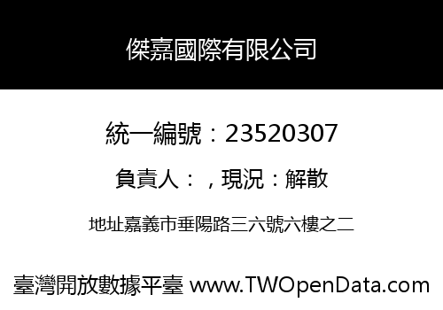 傑嘉國際有限公司