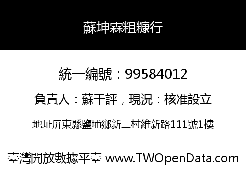 蘇坤霖粗糠行