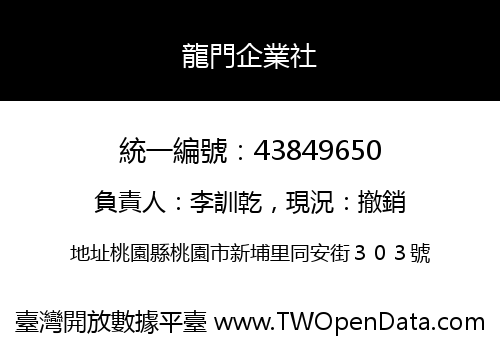 龍門企業社