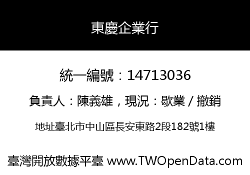 東慶企業行