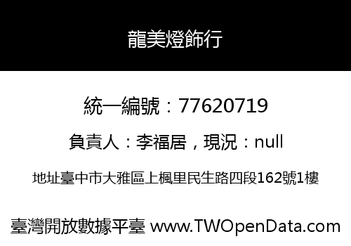 龍美燈飾行
