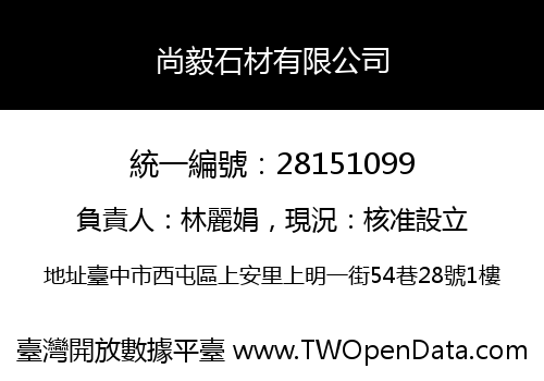 尚毅石材有限公司