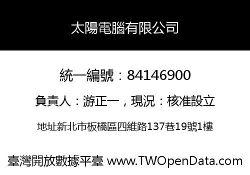 太陽電腦有限公司