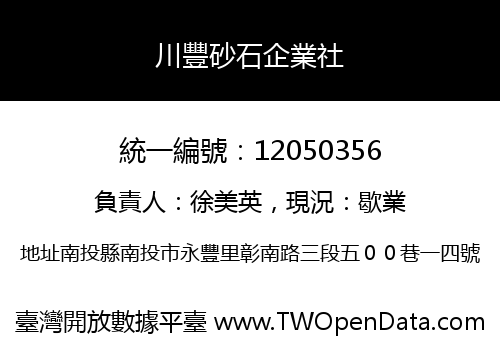 川豐砂石企業社