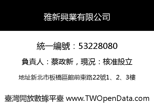 雅新興業有限公司