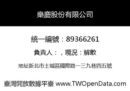 樂慶股份有限公司