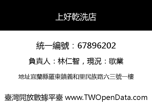 上好乾洗店