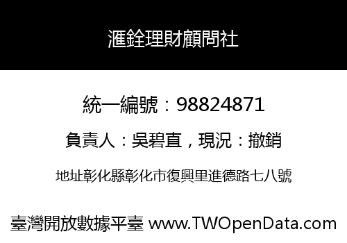 滙銓理財顧問社
