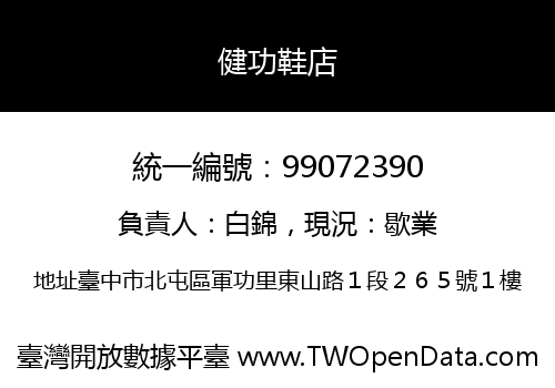 健功鞋店