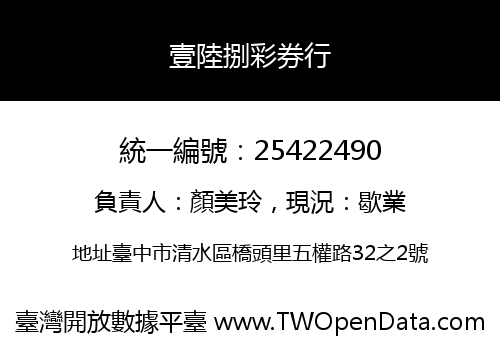 壹陸捌彩券行