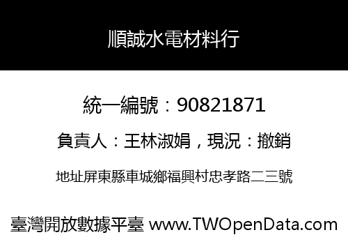 順誠水電材料行