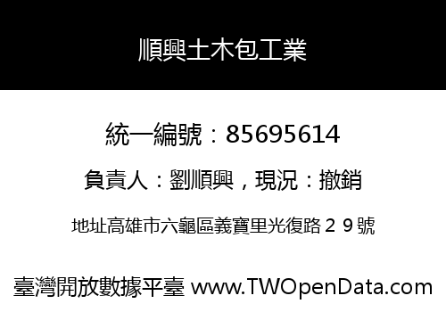 順興土木包工業