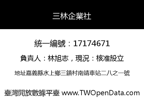 三林企業社