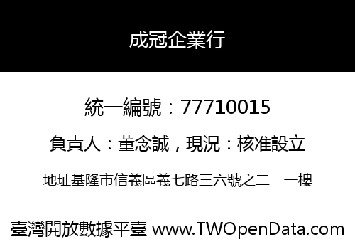 成冠企業行