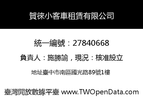 賀徠小客車租賃有限公司