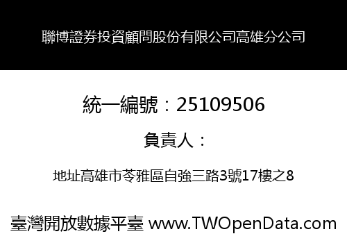 聯博證券投資顧問股份有限公司高雄分公司