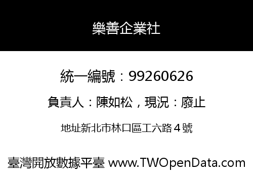 樂善企業社