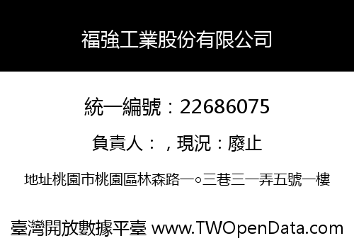 福強工業股份有限公司