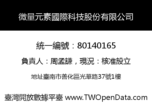 微量元素國際科技股份有限公司
