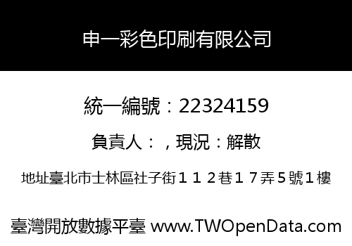 申一彩色印刷有限公司