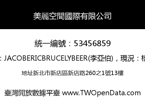 美麗空間國際有限公司