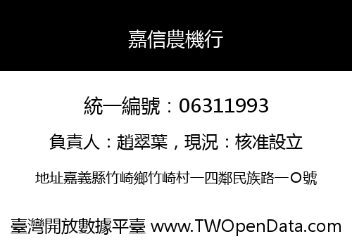 嘉信農機行