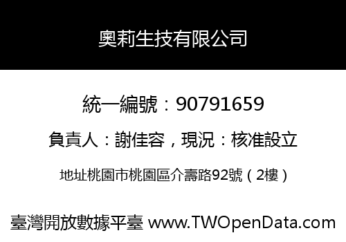 奧莉生技有限公司