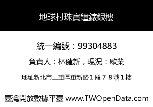 地球村珠寶鐘錶銀樓